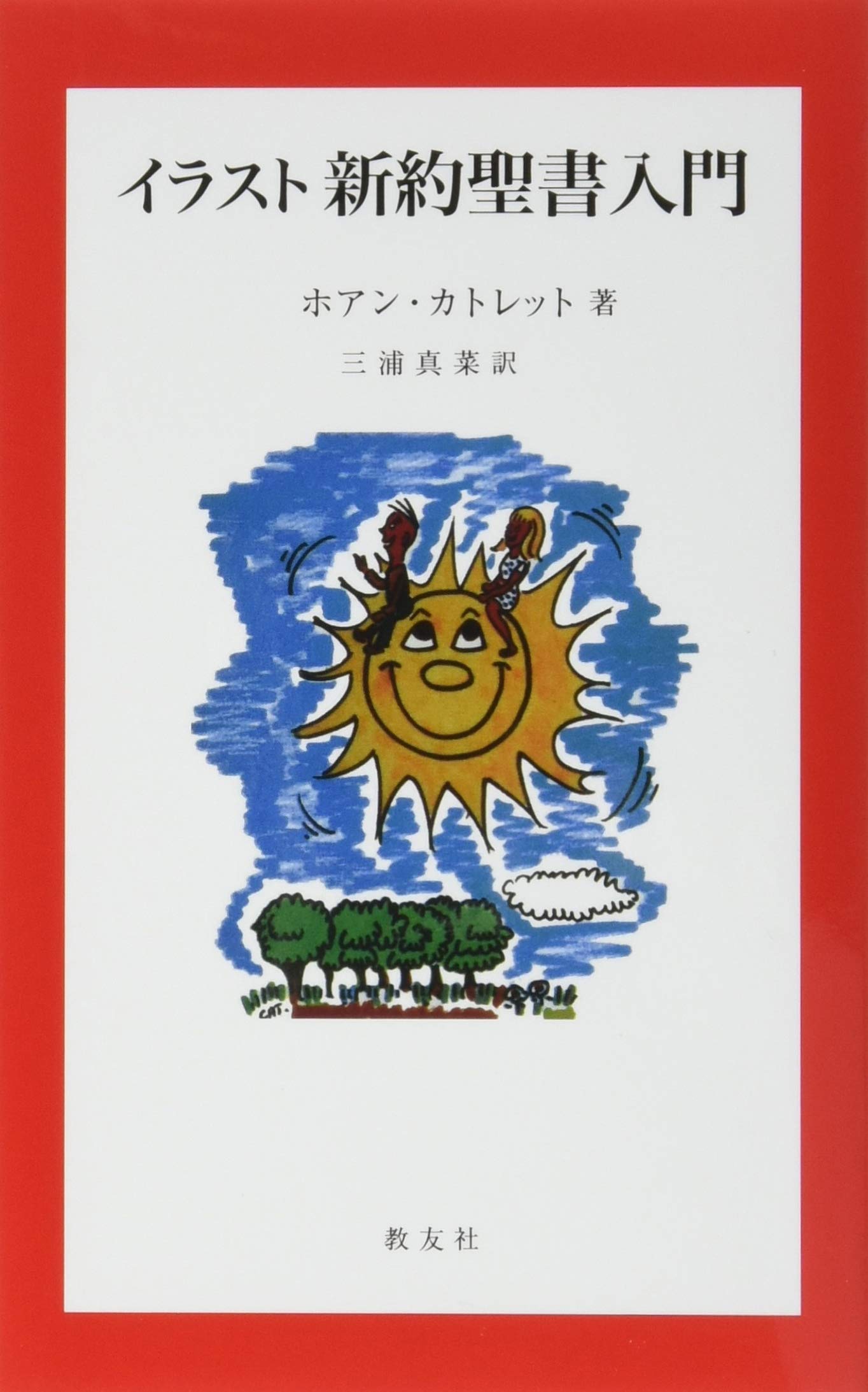 イラスト新約聖書入門 | ホアン カトレット, 三浦 真菜 |本 | 通販